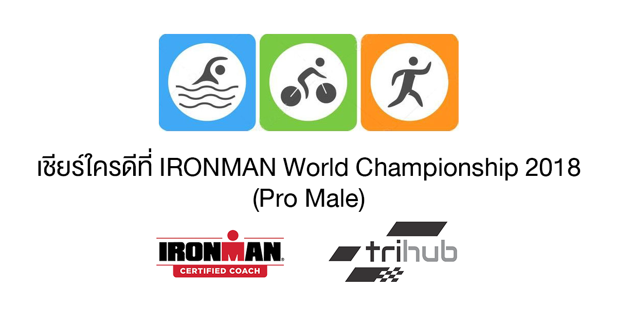 Kona Race Preview : เชียร์ใครดีที่ IRONMAN World Championship 2018 (Pro Male)